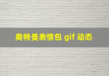 奥特曼表情包 gif 动态